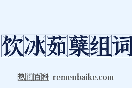 饮冰茹蘖组词是什么意思的图片